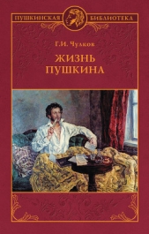 Жизнь Пушкина - автор Чулков Георгий Иванович 