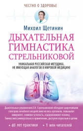 Дыхательная гимнастика Стрельниковой - автор Щетинин Михаил Николаевич 
