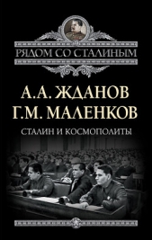 Сталин и космополиты - автор Жданов Андрей Александрович 