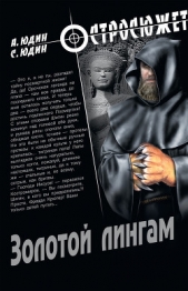 Золотой Лингам - автор Юдин Александр 