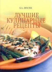 Лучшие кулинарные рецепты - автор Ляхова Кристина Александровна 