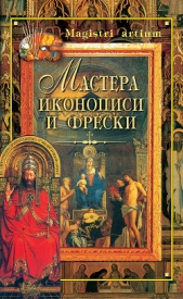  Ляхова Кристина Александровна - Мастера иконописи и фрески