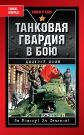 Танковая гвардия в бою - автор Шеин Дмитрий Владимирович 