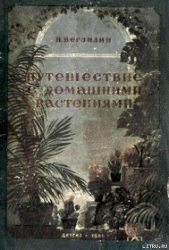 Путешествие с домашними растениями - автор Верзилин Николай Михайлович 