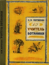 Учитель ботаники, или Разговор с растениями - автор Верзилин Николай Михайлович 