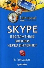  Гольцман Виктор - Skype: бесплатные звонки через Интернет. Начали!