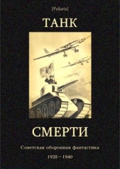 Танк смерти. Советская оборонная фантастика 1928-1940 - автор Томан Николай Владимирович 