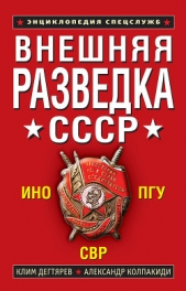 Внешняя разведка СССР - автор Колпакиди Александр Иванович 