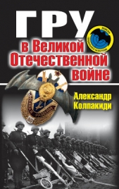 ГРУ в Великой Отечественной войне - автор Колпакиди Александр Иванович 