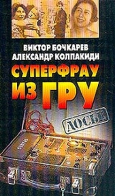 Суперфрау из ГРУ - автор Колпакиди Александр Иванович 