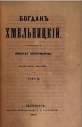 Богдан Хмельницкий - автор Костомаров Николай Иванович 
