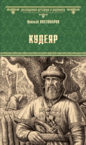 Кудеяр - автор Костомаров Николай Иванович 