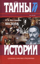 Мазепа - автор Костомаров Николай Иванович 