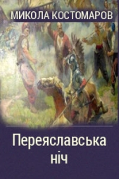Переяславская ночь - автор Костомаров Николай Иванович 