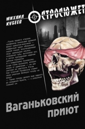 Ваганьковский приют - автор Кубеев Михаил Николаевич 