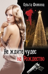 Не ждите чудес на Рождество - автор Фомина Ольга 