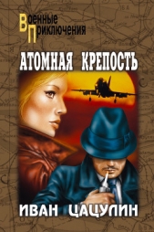 Атомная крепость - автор Цацулин Иван Константинович 