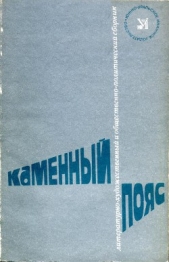 Каменный пояс, 1981 - автор Юровских Василий Иванович 
