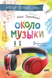  Дашевская Нина - Около музыки