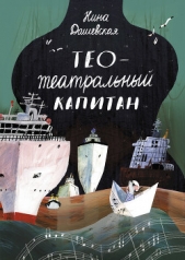 Тео – театральный капитан - автор Дашевская Нина 