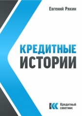  Рякин Евгений Владимирович - Кредитные истории (СИ)