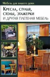 Кресла, стулья, столы, этажерки и другая плетеная мебель - автор Подольский Юрий Федорович 