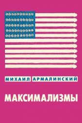 Максимализмы (сборник) - автор Армалинский Михаил Израилевич 