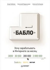 Зарабатывай в интернете! Кнопка «Бабло» - автор Евдокимов Николай Семенович 