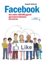 Албитов Андрей - Facebook: как найти 100 000 друзей для вашего бизнеса бесплатно