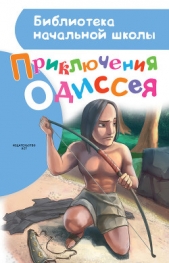 Приключения Одиссея - автор Егоров Александр Альбертович 