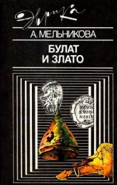 Булат и злато - автор Мельникова Алла Сергеевна 
