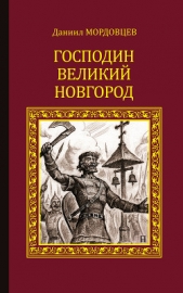 Господин Великий Новгород (сборник) - автор Мордовцев Даниил Лукич 