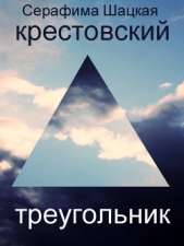 Крестовский треугольник - автор Шацкая Серафима 