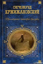 История пророка - автор Кржижановский Сигизмунд 