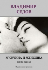 Мужчина и женщина. Книга первая (сборник) - автор Седов Владимир Константинович 