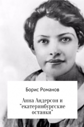 Анна Андерсон и «екатеринбургские останки» - автор Романов Борис 