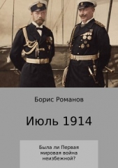 Июль 1914 - автор Романов Борис 