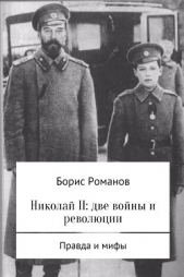 Николай II: две войны и революции - автор Романов Борис 