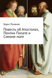 Повесть об Апостолах, Понтии Пилате и Симоне маге - автор Романов Борис 