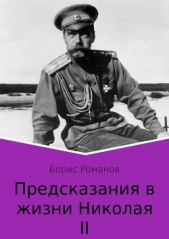 Предсказания в жизни Николая II. Части 1 и 2 - автор Романов Борис 