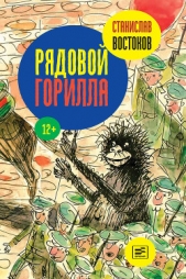 Рядовой Горилла (сборник) - автор Востоков Станислав Владимирович 