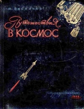Путешествия в космос - автор Васильев Михаил Иванович 