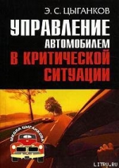 Управление автомобилем в критических ситуациях - автор Цыганков Эрнест Сергеевич 