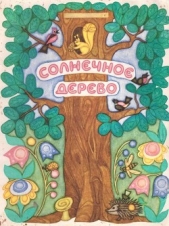 Солнечное дерево - автор Афоньшин Сергей Васильевич 