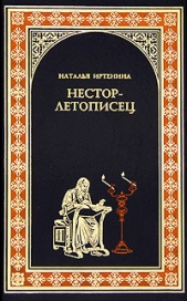 Нестор-летописец - автор Иртенина Наталья Валерьевна 