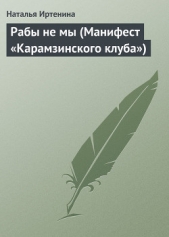 Рабы не мы (Манифест «Карамзинского клуба») - автор Иртенина Наталья Валерьевна 