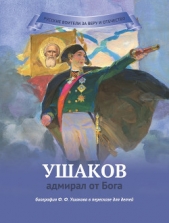 Ушаков – адмирал от Бога - автор Иртенина Наталья Валерьевна 