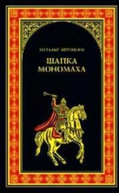 Шапка Мономаха - автор Иртенина Наталья Валерьевна 