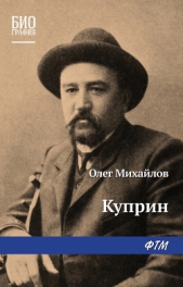 Михайлов Олег Николаевич
 - Куприн