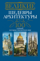  Мудрова Анна - Великие шедевры архитектуры. 100 зданий, которые восхитили мир